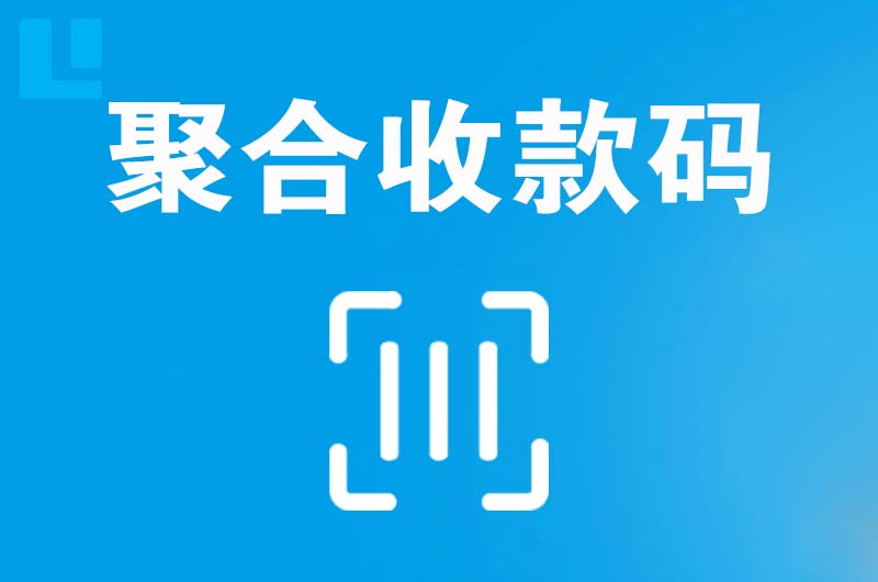 尚义拉卡拉聚合收款码